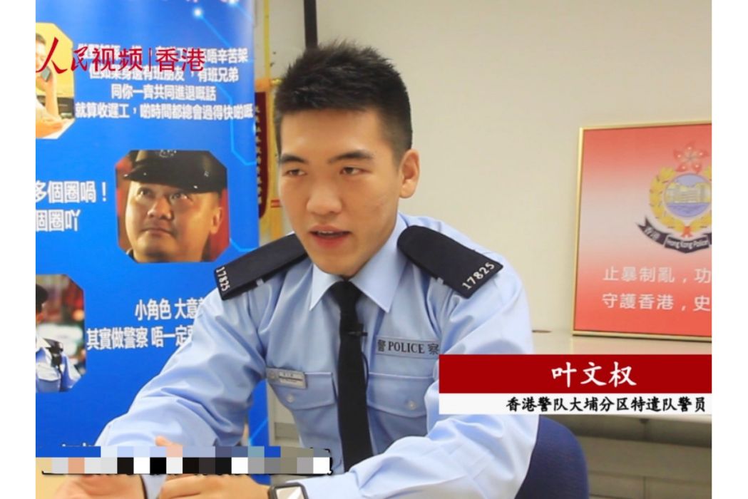 葉文權(中國香港警察) 葉文權(中國香港警察)