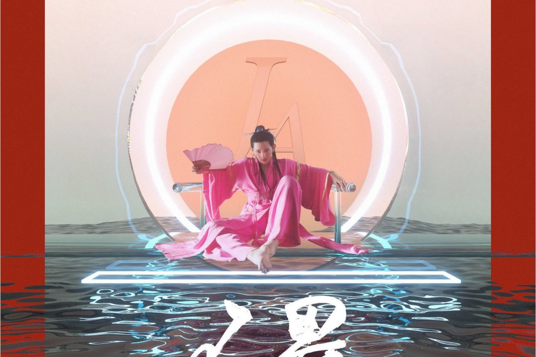 不畏(JA符龍飛演唱歌曲) 不畏(JA符龍飛演唱歌曲)