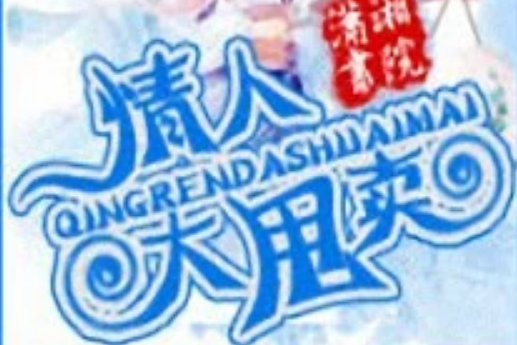 情人大甩賣 情人大甩賣