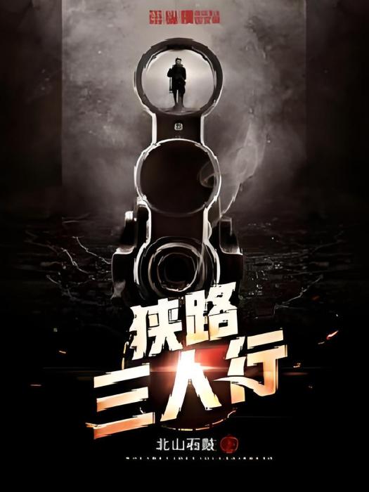 狹路三人行 狹路三人行