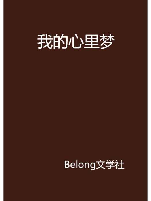 我的心裡夢 我的心裡夢