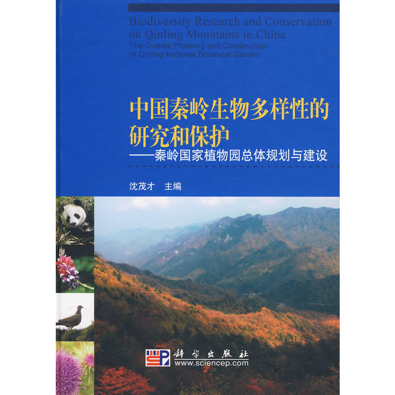 中國秦嶺生物多樣性的研究和保護——秦嶺國家植物園總體規劃與建設