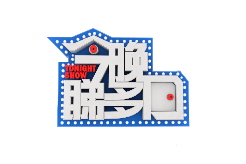 今晚睇多D 今晚睇多D