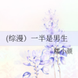一半是男生 一半是男生