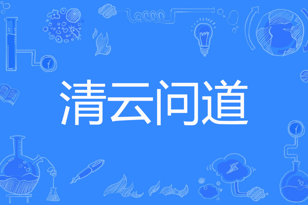 清雲問道 清雲問道