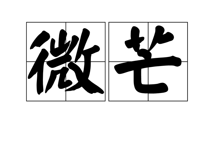 微芒(語言,詞語,字詞) 微芒(語言,詞語,字詞)