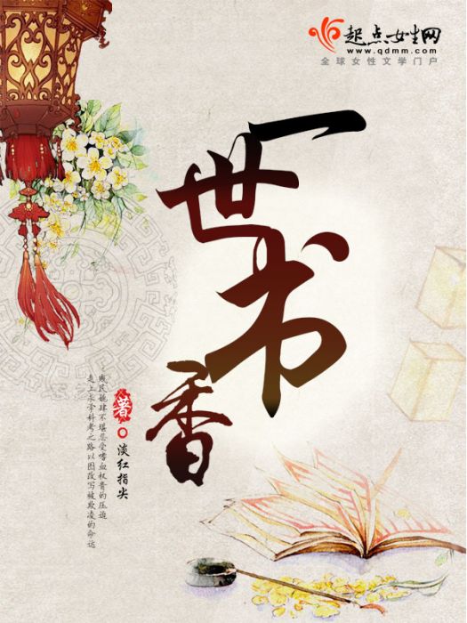 一世書香 一世書香