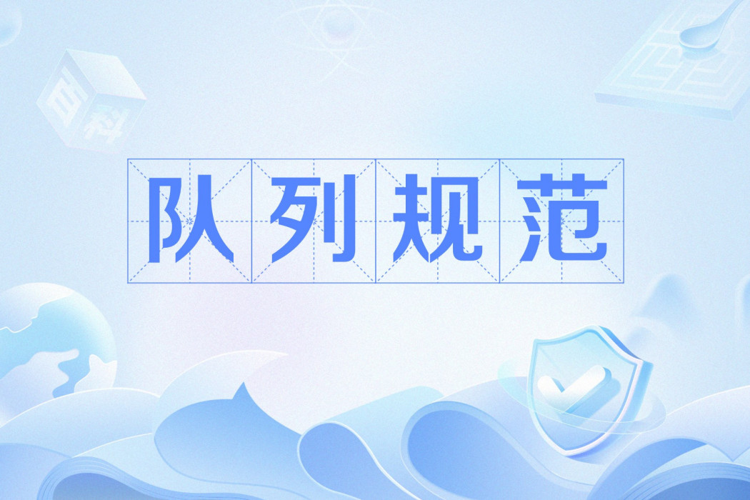 佇列規範