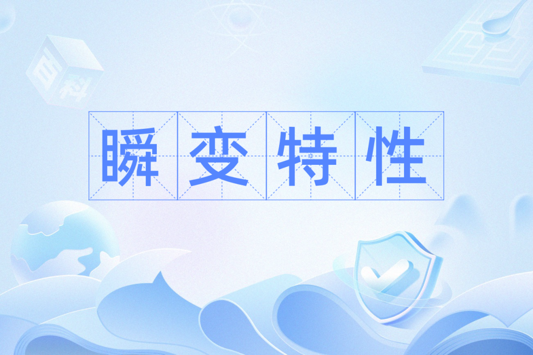 瞬變特性 瞬變特性