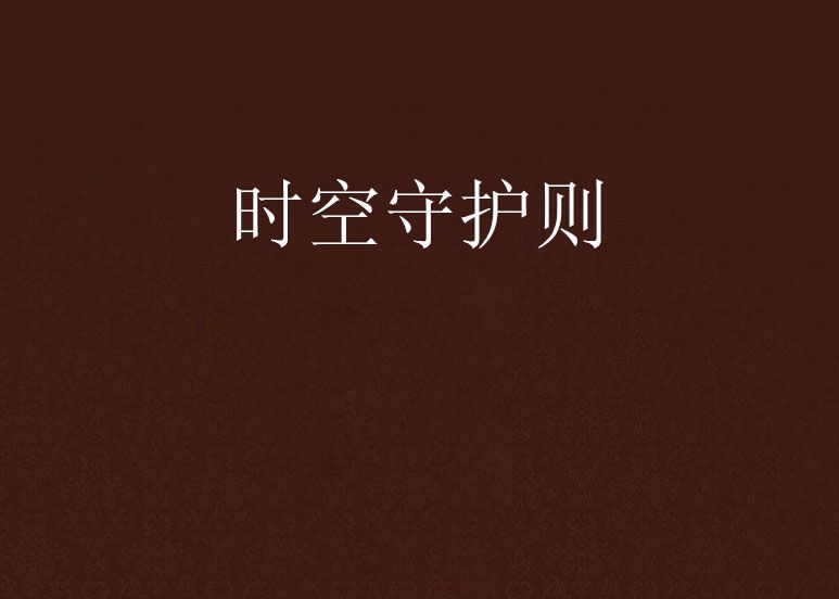 時空守護則 時空守護則