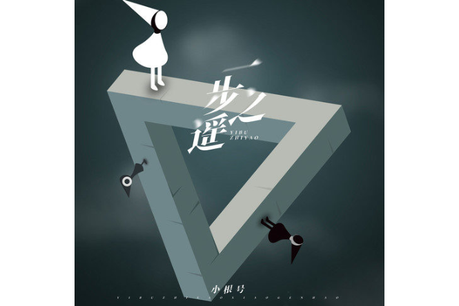 一步之遙(小根號演唱的歌曲) 一步之遙(小根號演唱的歌曲)