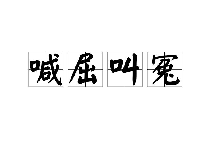 喊屈叫冤 喊屈叫冤