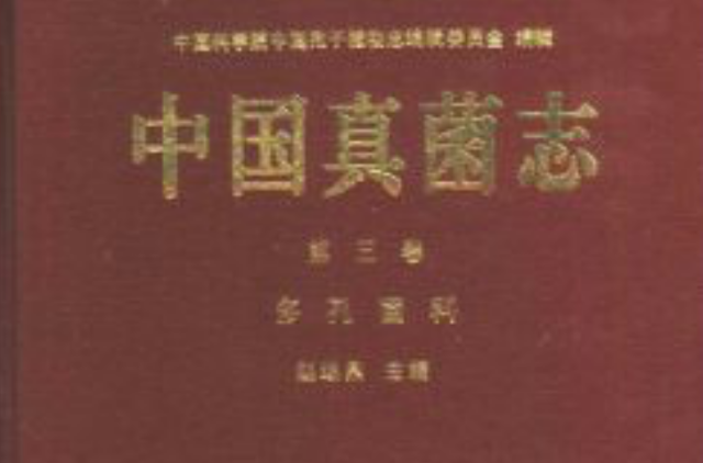 中國真菌志：第3卷多孔菌科 （精裝）