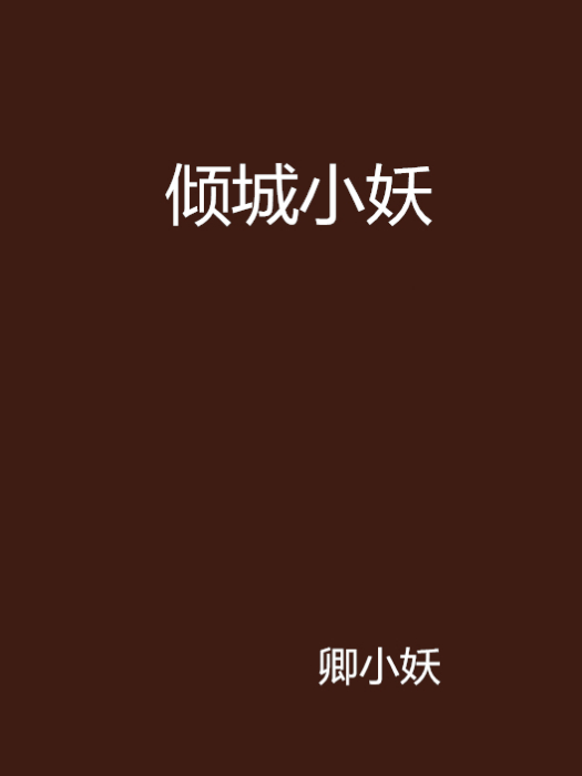 傾城小妖 傾城小妖