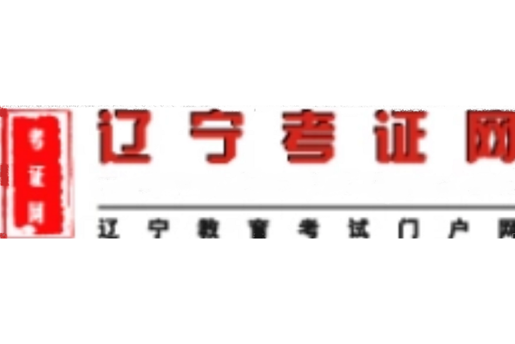 遼寧考證網 遼寧考證網