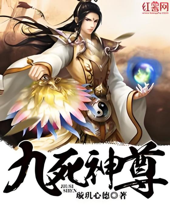 九死神尊 九死神尊