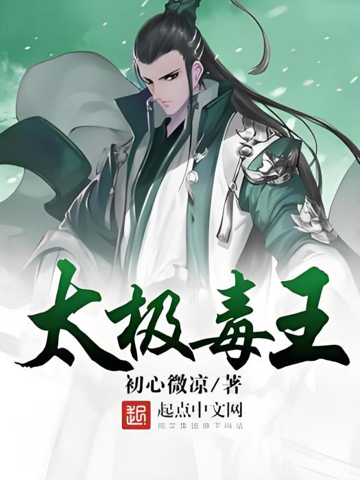 太極毒王 太極毒王