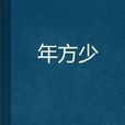 年方少 年方少
