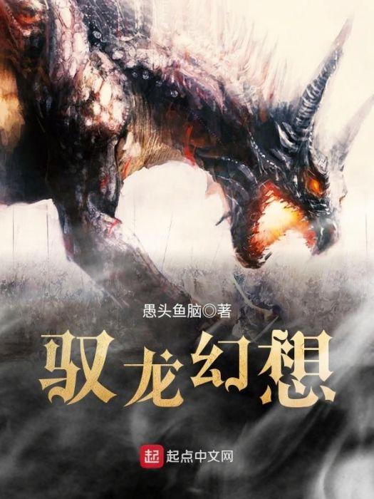 馭龍幻想 馭龍幻想