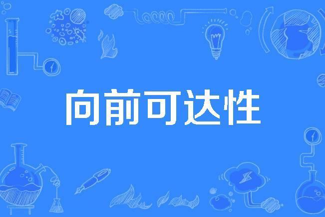 向前可達性 向前可達性