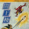 閻王梭 閻王梭