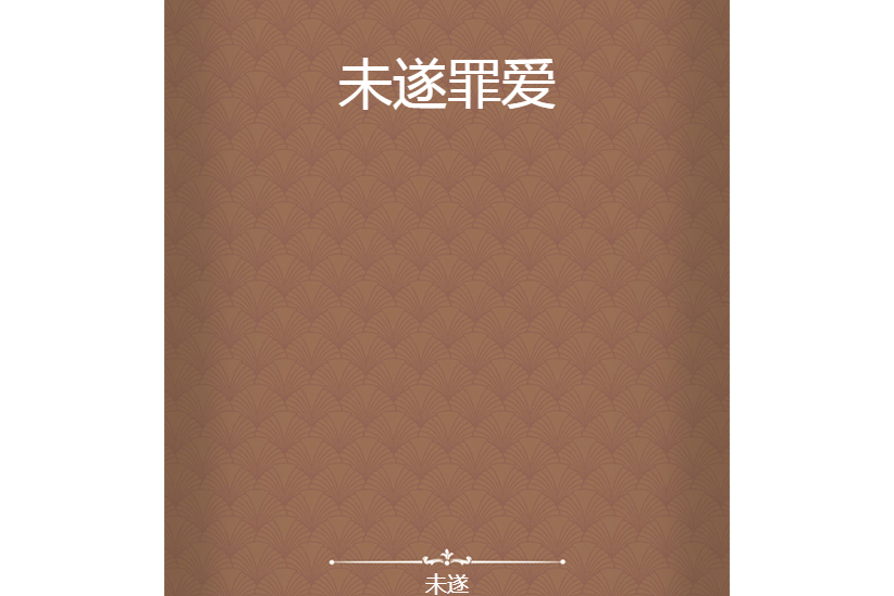 未遂罪愛 未遂罪愛