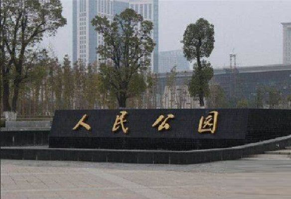 宜春人民公園 宜春人民公園