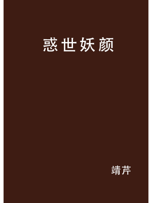 惑世妖顏 惑世妖顏