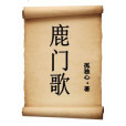 鹿門歌(孤獨心創作的小說) 鹿門歌(孤獨心創作的小說)