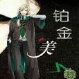 HP-鉑金美人 HP-鉑金美人