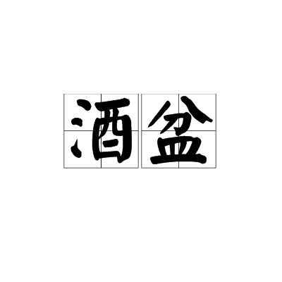 酒盆