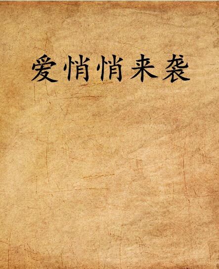 愛悄悄來襲 愛悄悄來襲