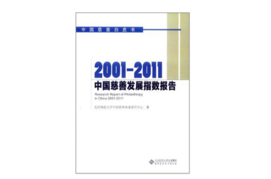 2001-2011中國慈善發展指數報告