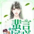 蜚言扉心 蜚言扉心