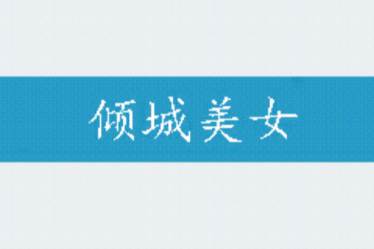 傾城美女 傾城美女