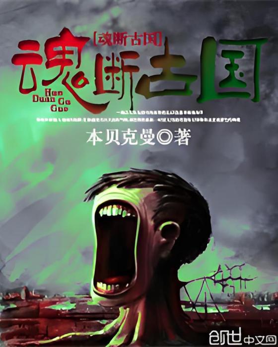 魂斷古國 魂斷古國