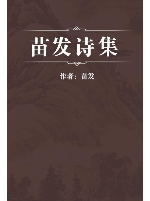 苗發詩集 苗發詩集