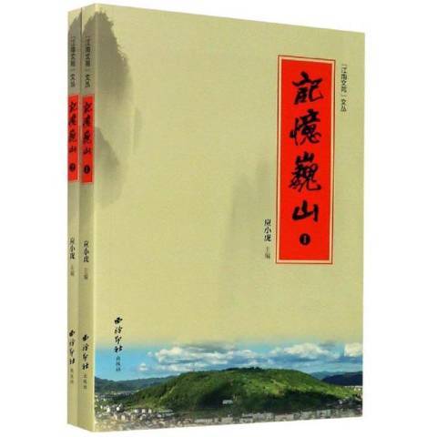 記憶巍山 記憶巍山