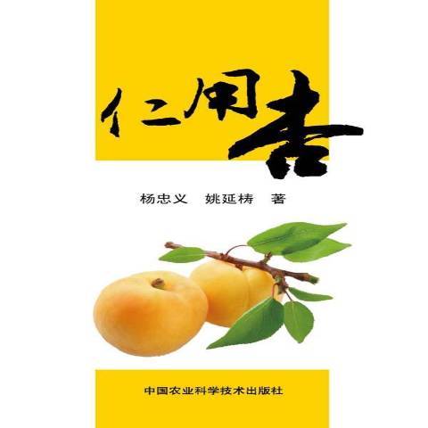仁用杏(2014年中國農業科學技術出版社出版的圖書) 仁用杏(2014年中國農業科學技術出版社出版的圖書)