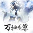 萬神龍尊 萬神龍尊