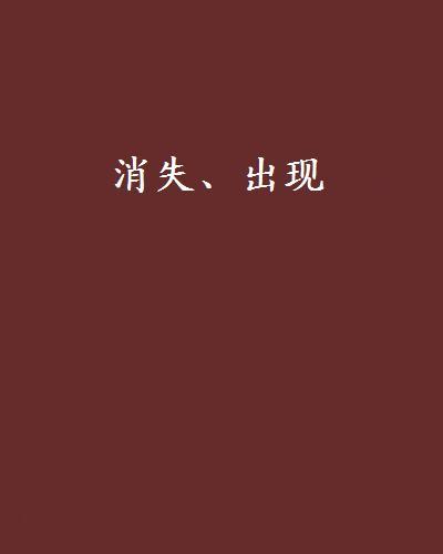 消失、出現 消失、出現