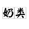 奶類 奶類