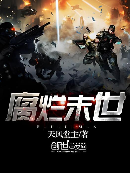 腐爛末世(天風堂主著網路小說) 腐爛末世(天風堂主著網路小說)