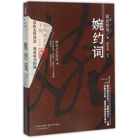 婉約詞(2016年萬卷出版公司出版的圖書) 婉約詞(2016年萬卷出版公司出版的圖書)