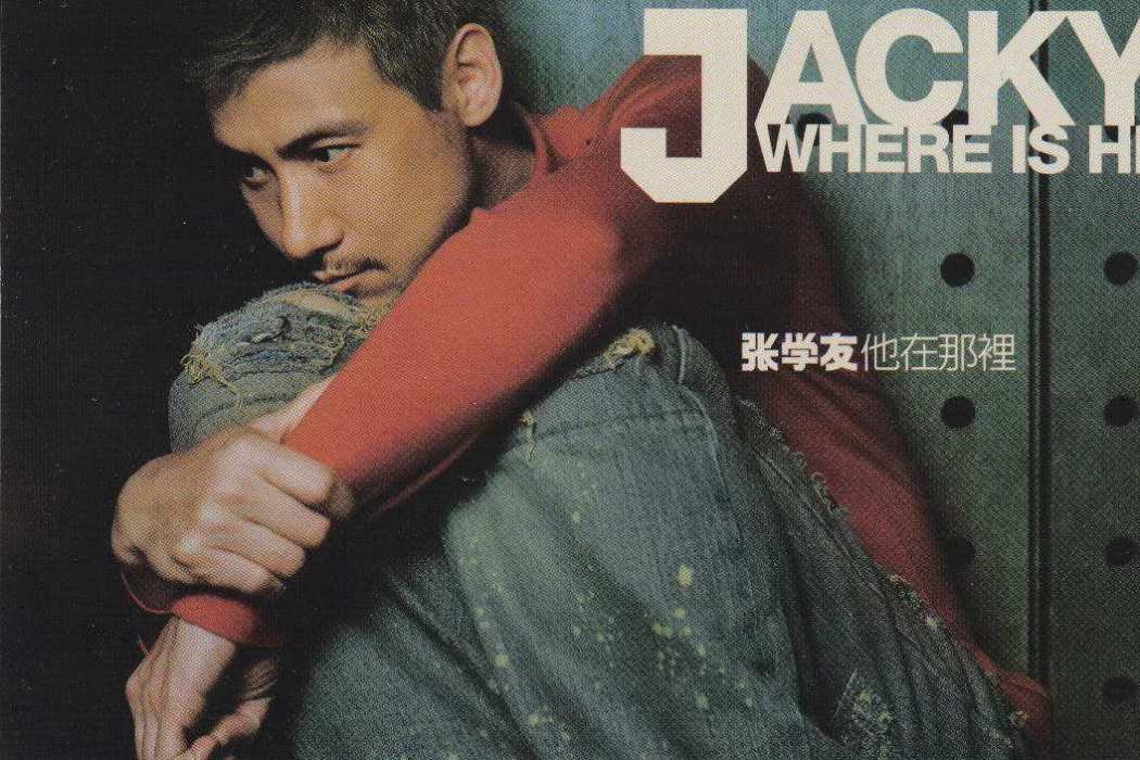 驕傲(張學友演唱歌曲) 驕傲(張學友演唱歌曲)
