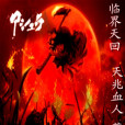 臨界天回 臨界天回