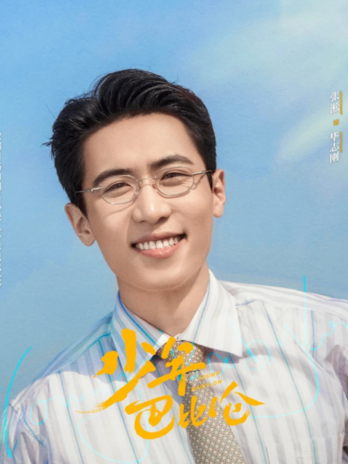 畢志剛(《少年巴比倫》中由張淞飾演的男配角) 畢志剛(《少年巴比倫》中由張淞飾演的男配角)
