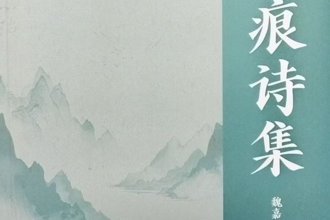 無痕詩集