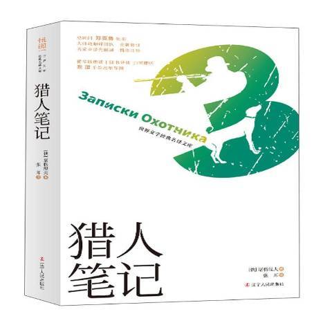獵人筆記(2019年遼寧人民出版社出版的圖書) 獵人筆記(2019年遼寧人民出版社出版的圖書)