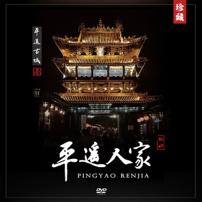平遙人家(龐書博演唱歌曲) 平遙人家(龐書博演唱歌曲)